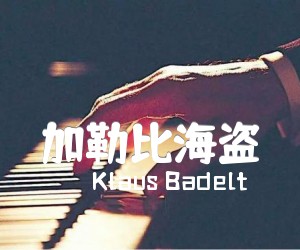 加勒比海盗吉他谱_Klaus Badelt_郑成河_简谱歌词