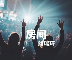 房间吉他谱_刘瑞琦_原版指弹吉他简谱