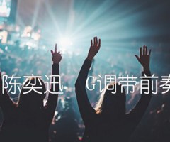 十年 陈奕迅  G调带前奏尾奏吉他谱_群星_G调_原版指弹吉他简谱