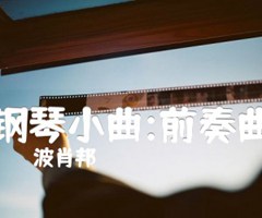 钢琴小曲:前奏曲吉他谱_波肖邦_原版弹唱吉他简谱