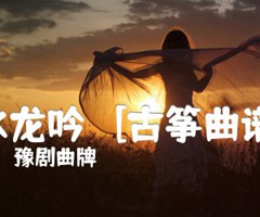 水龙吟   [古筝曲谱]吉他谱_豫剧曲牌_原版弹唱吉他简谱