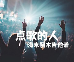 点歌的人吉他谱_海来阿木吉他谱_B调_原版指弹吉他简谱