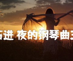 石进 夜的钢琴曲五吉他谱_石进_原版弹唱吉他简谱