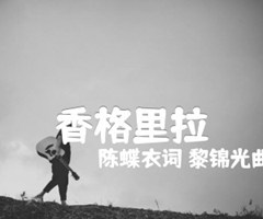 香格里拉吉他谱_陈蝶衣词 黎锦光曲_原版弹唱吉他简谱