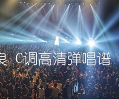 往后余生 马良 C调高清弹唱谱 悠音吉他课堂吉他谱_群星_C调_原版指弹吉他简谱