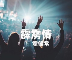 霹雳情吉他谱_谭健常_原版弹唱吉他简谱