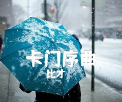 卡门序曲吉他谱_比才_原版指弹吉他简谱