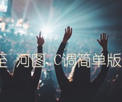 第三十八年夏至 河图 C调简单版 西二吉他制谱吉他谱_群星_C调_原版指弹吉他简谱