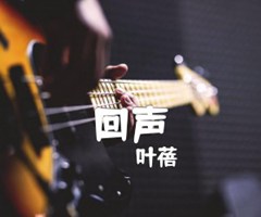 回声吉他谱_叶蓓_原版指弹吉他简谱