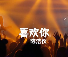 喜欢你吉他谱_陈洁仪_G调_原版弹唱吉他简谱