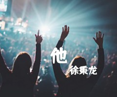 他吉他谱_徐秉龙_G调_原版弹唱吉他简谱