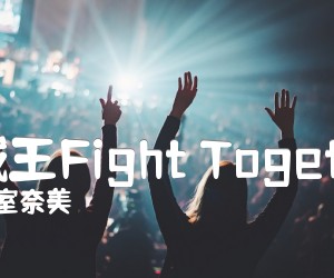 海贼王Fight Together吉他谱_安室奈美恵_GTP指弹版_原版弹唱吉他简谱