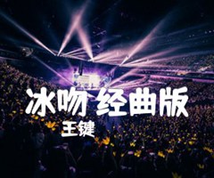 冰吻 经曲版吉他谱_王键_B调_原版弹唱吉他简谱