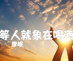 等人就象在喝酒吉他谱_廖岷_G调_原版弹唱吉他简谱