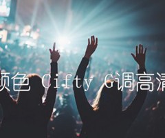 窗外的颜色 Cifty G调高清弹唱谱吉他谱_群星_G调_原版弹唱吉他简谱