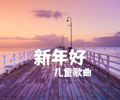 新年好吉他谱_儿童歌曲_C调_原版弹唱吉他简谱