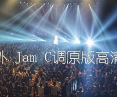 梦里梦外 Jam C调原版弹唱高清弹唱谱吉他谱_群星_C调_原版吉他简谱