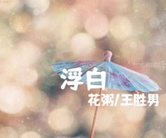 浮白吉他谱_花粥/王胜男_D调_原版弹唱吉他简谱