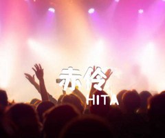 赤伶吉他谱_HITA_C调_原版指弹吉他简谱