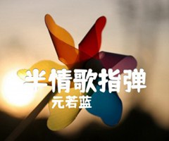 半情歌指弹吉他谱_元若蓝_命中注定我爱你插曲_原版弹唱吉他简谱