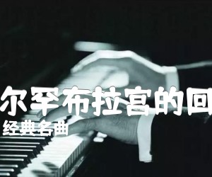 阿尔罕布拉宫的回忆吉他谱_经典名曲_原版指弹吉他简谱