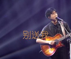 别送我吉他谱_陈鸿宇_D调_原版指弹吉他简谱