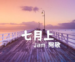 七月上吉他谱_Jam（阿敬）_G调_原版指弹吉他简谱