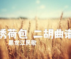 绣荷包  二胡曲谱吉他谱_黑龙江民歌_原版弹唱吉他简谱