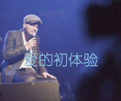 爱的初体验吉他谱_张震岳_B调_原版弹唱吉他简谱