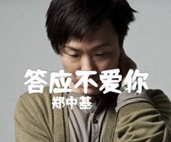 答应不爱你吉他谱_郑中基_原版指弹吉他简谱