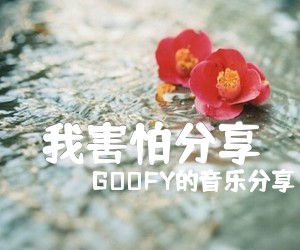 我害怕分享吉他谱_GOOFY的音乐分享_薛之谦_简谱歌词