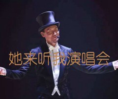 她来听我演唱会吉他谱_张学友_原版弹唱吉他简谱