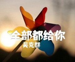 全部都给你吉他谱_吴克群_原版弹唱吉他简谱