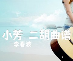 小芳  二胡曲谱吉他谱_李春波_原版弹唱吉他简谱