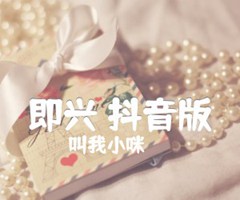 即兴 抖音版吉他谱_叫我小咪_原版指弹吉他简谱