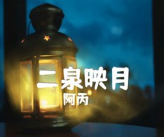 二泉映月吉他谱_阿丙_阿涛指弹_原版指弹吉他简谱