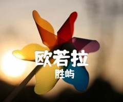 欧若拉吉他谱_胜屿_G调_原版弹唱吉他简谱