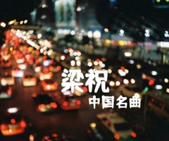 梁祝吉他谱_中国名曲_吉他独奏曲_G调_原版指弹吉他简谱