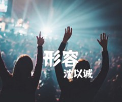 形容吉他谱_沈以诚_G调_原版弹唱吉他简谱