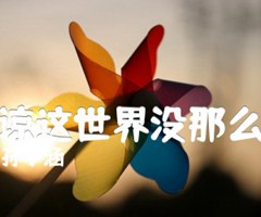 孙子涵 原谅这世界没那么好吉他谱_孙子涵_E调_原版弹唱吉他简谱