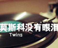 莫斯科没有眼泪吉他谱_Twins_G调_原版弹唱吉他简谱