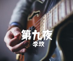 第九夜吉他谱_李玟_原版指弹吉他简谱