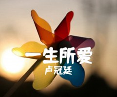 一生所爱吉他谱_卢冠廷_原版弹唱吉他简谱