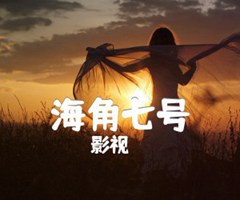 海角七号吉他谱_影视_G调_原版弹唱吉他简谱