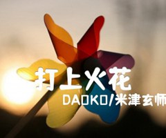 打上火花吉他谱_DAOKO/米津玄师_C调_原版吉他简谱