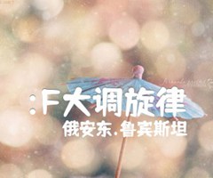 :F大调旋律吉他谱_俄安东 鲁宾斯坦_原版弹唱吉他简谱