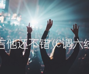 卡农简单版吉他还不错(C调六线谱)-独奏曲吉他谱_群星_C调_原版指弹吉他简谱