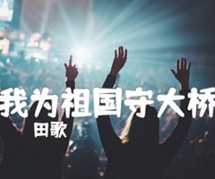 我为祖国守大桥吉他谱_田歌_原版弹唱吉他简谱