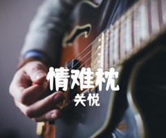 情难枕吉他谱_关悦_E调_原版指弹吉他简谱