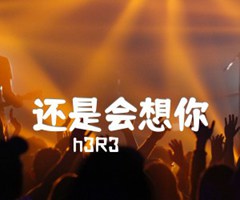 还是会想你吉他谱_h3R3_G调_原版弹唱吉他简谱